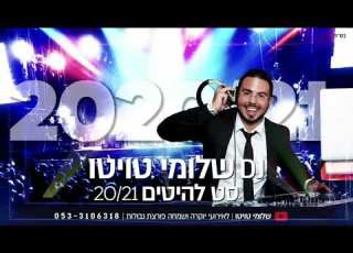 סט דתי 2021 מזרחי דתי חסידי להיטים Dj שלומי טויטו 053 3106318 חדש