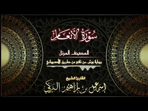 سورة الانعام برواية ورش عن نافع من طريق الأصبهاني القارئ الشيخ إسماعيل الزكي سورة الانعام برواية ورش عن نافع من طريق الأصبهاني القارئ الشيخ إسماعيل الزكي