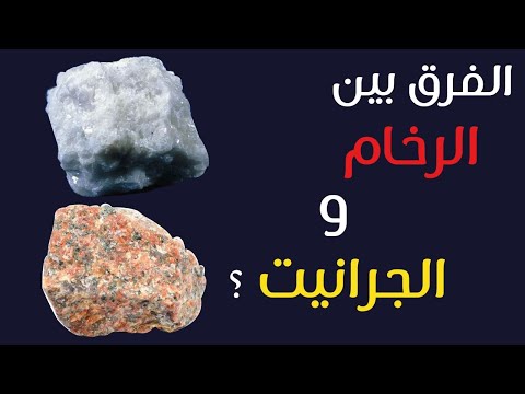 الفرق بين الرخام و الجرانيت و ايهما افضل في الاستخدام لازم تتفرج عليه قبل ما تعمل رخام مطبخك