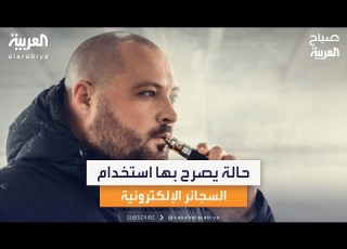  اختصاصية الأمراض التنفسية رنا الزعبي السجائر الإلكترونية مصرح استخدامها في حالة واحدة فقط