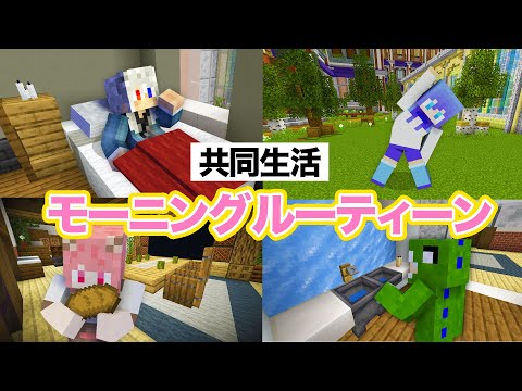 マイクラ茶番 1日の始まり シェアハウス