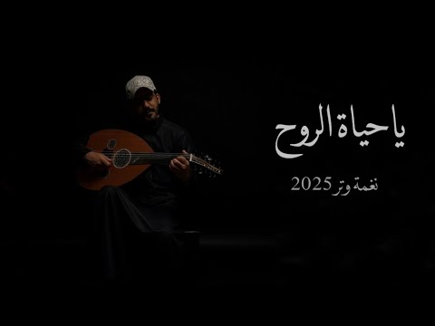 ياحياة الروح قلبي ماذاق النوم عود وايقاع نغمة وتر 2025