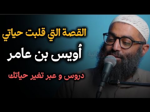 القصة التي قلبت حياتي قصة أويس بن عامر دروس وعبر تغير حياتك حرفيا الشيخ أمجد سمير القصة التي قلبت حياتي قصة أويس بن عامر دروس وعبر تغير حياتك حرفيا الشيخ أمجد سمير
