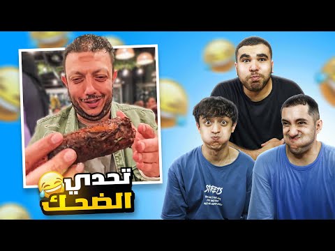 التيك توك بقا غريب تحدي ضحك على ميمز