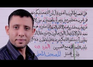 تعليم قراءة سورة البقرة حلقة الأحكام والتجويد الآية 249 حلقة رقم 104