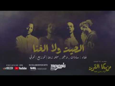 اغنية الصيت ولا الغنا