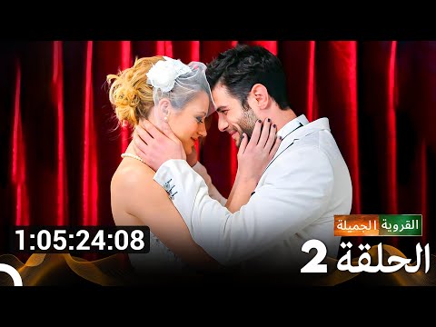 القروية الجميلة جميع الحلقات الموسم 2 Arabic Dubbed
