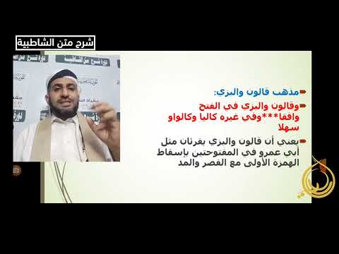 الدرس الرابع عشر شرح متن الشاطبية الشيخ الدكتور خالد جياش