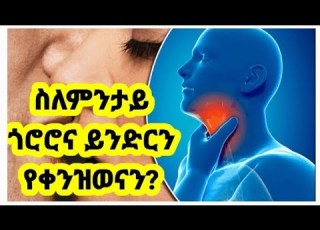  ኣብ እዋን ዛሕሊ ዘጋጥም ቃንዛ ነድሪ ጎሮሮ ጠንቁን መፍቲሒኡን