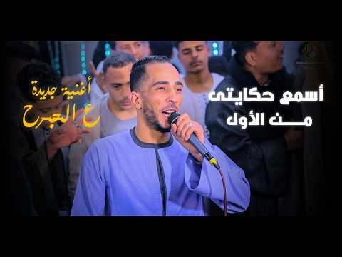 محمود سبايسى جنزير جديد 2026 اسمع حكايتي من الاول محمود سبايسى جنزير جديد 2026 اسمع حكايتي من الاول