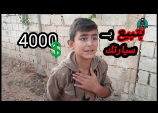  خليل دفع بسيارة 4000 وما معاه ليرة