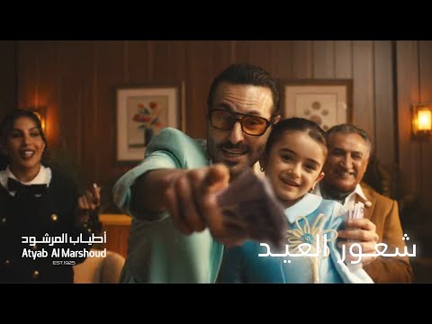 شعور العيد اطياب المرشود عيد ٢٠٢٦