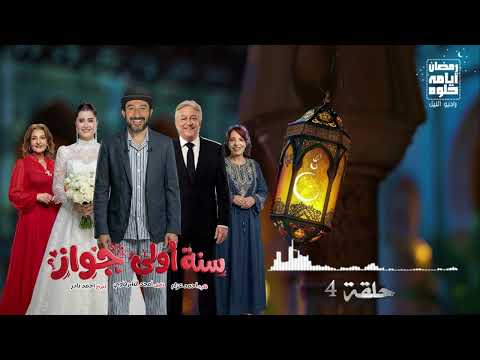حلقة ٤ مسلسل سنه أولى جواز لـ أحمد حلمي رمضان 2026