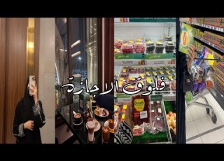 فلوق اول يوم في الاجازة