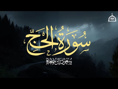 سورة الحج كاملة الشيخ سعود آل جمعة Saud Al Juma A Surah Al Hajj