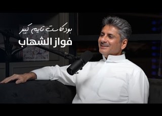 يا قائد او متابع في عالم الساعات مع فواز الشهاب بودكاست تايم كيبر ٦٩