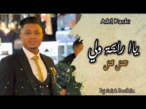 الشاب عدولة 2024 تقتل قتل يا الرايحة ولي أنا جرحي دخلاني محلي جديد الشاب عدولة 2024 تقتل قتل يا الرايحة ولي أنا جرحي دخلاني محلي جديد