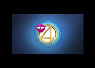  Безразмерка ТНТ4 10 секунд 2017 2019 4 3