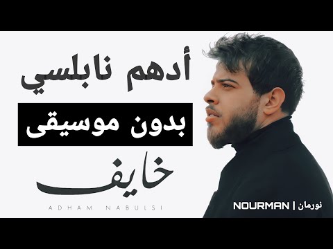 Adham Nabulsi Khayef أدهم نابلسي خايف بدون موسيقى