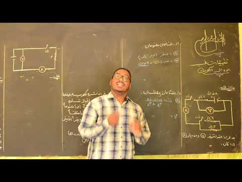 فيزياء الشهادة السودانية ـ الحصــ 7 ــة ـ تطبيقات ع الدوائر الكهربية ـ2ـ