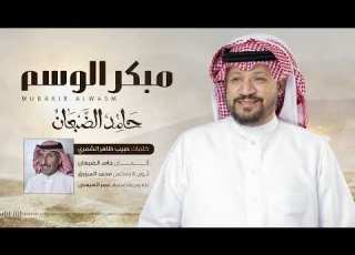 مبكر الوسم حامد الضبعان