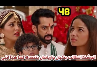 مسلسل انا معك الحلقة 48 انوشكا تطالب بكيان واريامان يتصدى لها هذا ابني