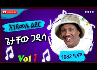ጌታቸው ጋዲሳ እንዳመሌ ልደር Getachew Gaddisa Endamelea Lider 1982 ዓ ም Old Ethiopian Music