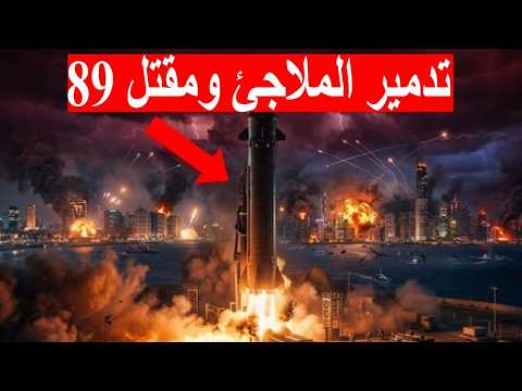 عاجل صاروخ فلق اليمني يشعل سماء تل ابيب ويزرع الرعب تدمير 3 ملاجئ ومئات الاسرائيلين