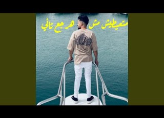 متعيطيش مش هرجع تاني Mahragan Mt3ayatesh Msh Harga3 Tany