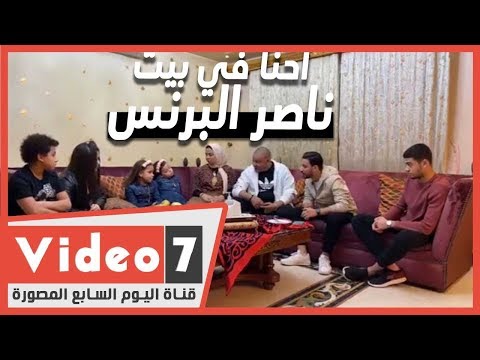 احنا في بيت ناصر البرنس هنعمل أكلات لمواجهة كورونا وهنعرف حكايات أسرته مع الحظر