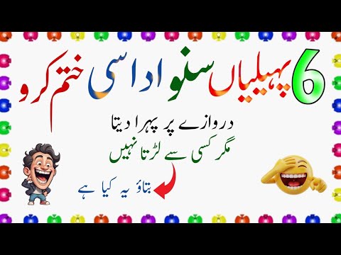 Paheliyan In Urdu With Answer Paheliyan In Urdu Hindi Funny Zara Socho Paheliyan In Urdu With Answer Paheliyan In Urdu Hindi Funny Zara Socho