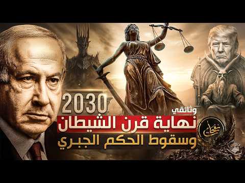 نهاية قرن الشيطان وسقوط الحكم الجبرى وبداية أحداث نهاية الزمان والملحمة الكبرى 20230 العام الاخير