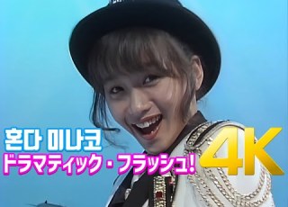 4K 60FPS 혼다 미나코 本田美奈子 Oneway Generation MV 1986 한일가왕전 원곡 4K AI Upscaling