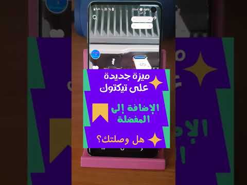 حركة جديدة من تيكتوك زر إضافة إلى المفضلة