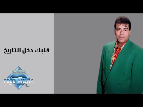 Hassan El Asmar Albak Dahkal El Tareekh حسن الأسمر قلبك دخل التاريخ