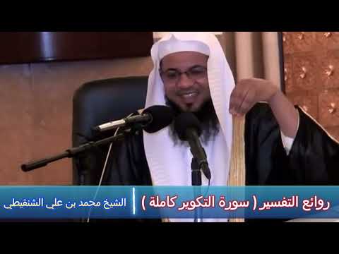 روائع التفسير سورة التكوير كاملة الشيخ محمد بن علي الشنقيطي