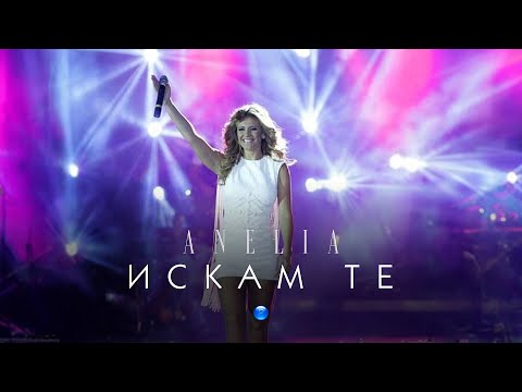ANELIA ISKAM TE Анелия Искам те I Live Video 2012