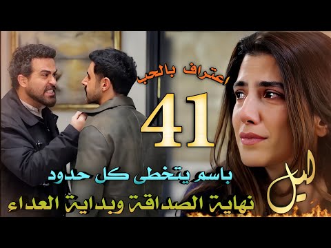 مسلسل ليل ملخص الحلقة 41 باسم يتحدى نجم ويقرر الاعتراف بحبه لورد ونجم يحذره من العواقب