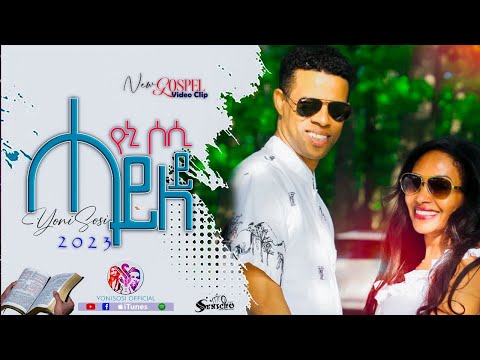 YoniSosi ሓይለይ New Gospel Song Tigrigna 2023 Official Video