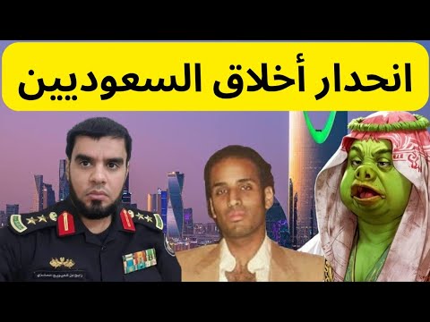 لماذا انحدرت أخلاق السعوديين في عهد محمد بن سلمان