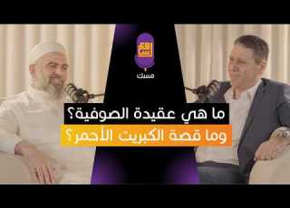  مسك بودكاست ما هي عقيدة الصوفية وما قصة الكبريت الأحمر
