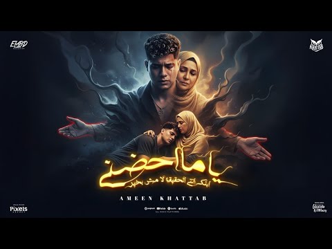 ياما احضنيني ابنك مش بخير انا الشاب اللي مات امين خطاب توزيع امجد الجوكر انتاج فيصل العبد