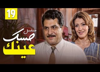 المسلسل الاجتماعي المسلي حسك عينك بطولة احمد راتب ورياض الخولي الحلقة 19 HD