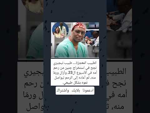 طبيب معجزة ينقذ جنين ا خارج الرحم في الأسبوع 23