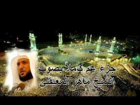 جزء عم كامل بصوت الشيخ ماهر المعيقلي Juz Amma By Maher Al Muaiqly