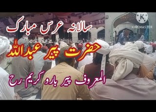 عرس مبارک پیرطریقت رہبر شریعت حضرت پیر عبداللہ کریم رح المعروف پیر بارو رح فتح پور لیہ