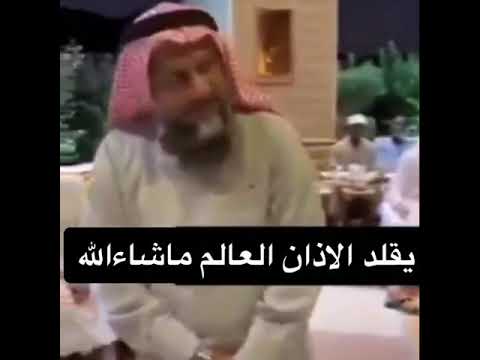 يقلد اذان العالم ماشاء الله