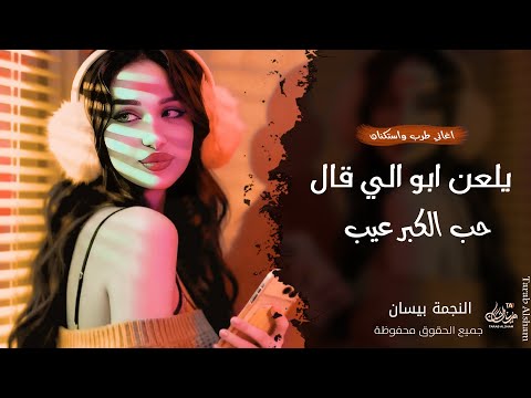 يلعن ابو الي قال حب الكبر عيب ـ النجمة بيسان ـ اغاني عراقية 2026 مطلوبة أكثر شيء