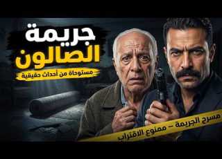 مستوحاة من أحداث حقيقية تحقيق النيابة يربط بين حريق قديم وجثة جديدة
