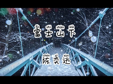 陳奕迅 Eason Chan 富士山下 Lyric Pinyin English Translation